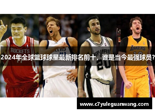 2024年全球篮球球星最新排名前十，谁是当今最强球员？