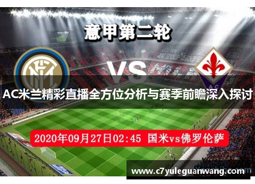 AC米兰精彩直播全方位分析与赛季前瞻深入探讨