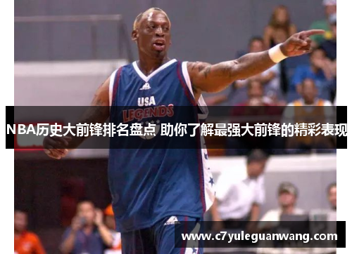 NBA历史大前锋排名盘点 助你了解最强大前锋的精彩表现