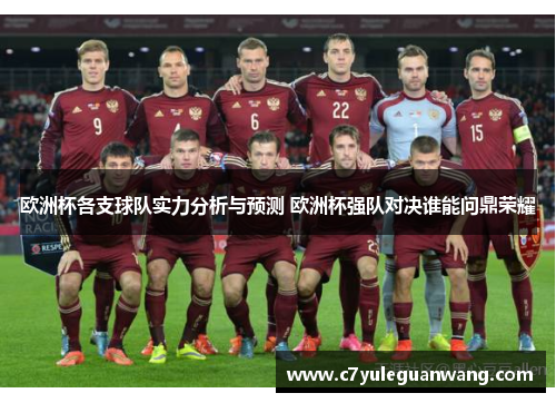 欧洲杯各支球队实力分析与预测 欧洲杯强队对决谁能问鼎荣耀