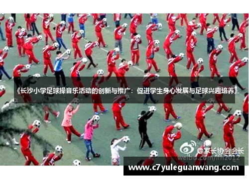 《长沙小学足球操音乐活动的创新与推广：促进学生身心发展与足球兴趣培养》