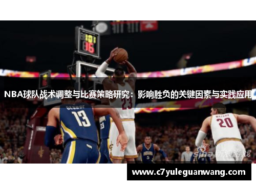 NBA球队战术调整与比赛策略研究：影响胜负的关键因素与实践应用