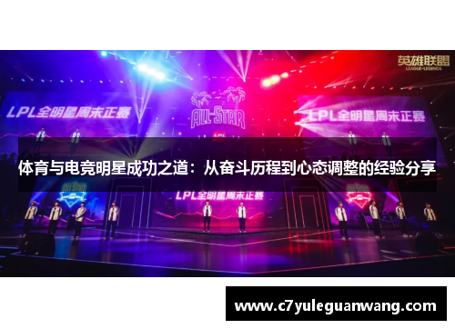 体育与电竞明星成功之道：从奋斗历程到心态调整的经验分享