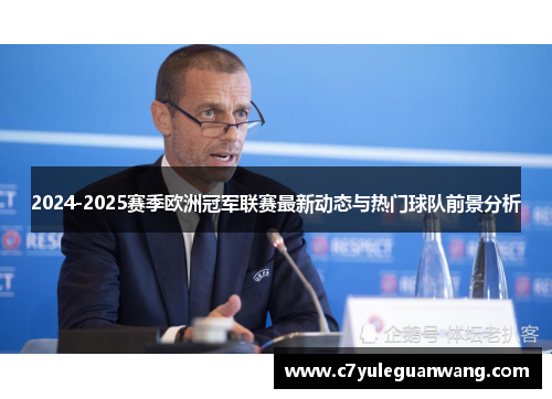 2024-2025赛季欧洲冠军联赛最新动态与热门球队前景分析