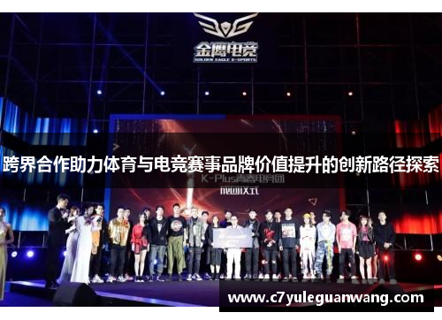 跨界合作助力体育与电竞赛事品牌价值提升的创新路径探索