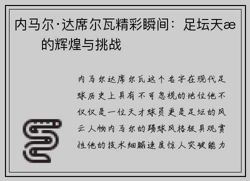 内马尔·达席尔瓦精彩瞬间：足坛天才的辉煌与挑战