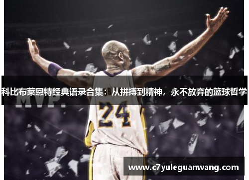 科比布莱恩特经典语录合集：从拼搏到精神，永不放弃的篮球哲学