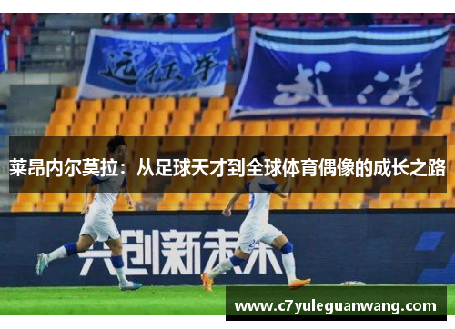 莱昂内尔莫拉：从足球天才到全球体育偶像的成长之路