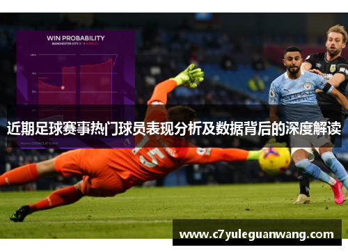 近期足球赛事热门球员表现分析及数据背后的深度解读
