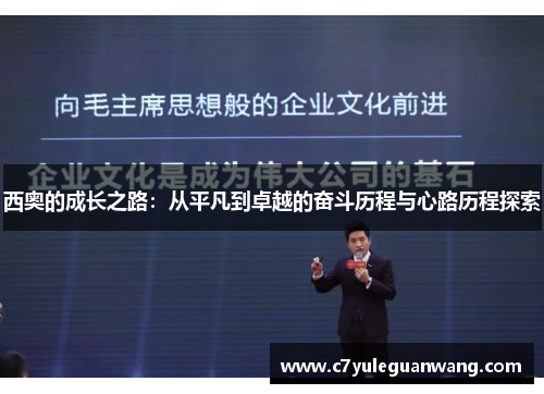 西奥的成长之路：从平凡到卓越的奋斗历程与心路历程探索