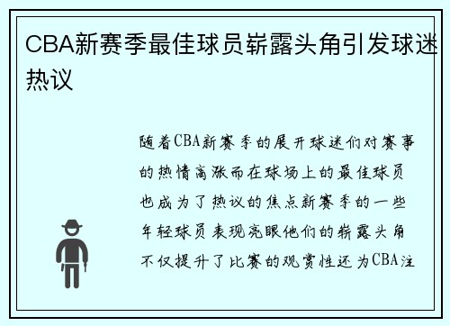 CBA新赛季最佳球员崭露头角引发球迷热议