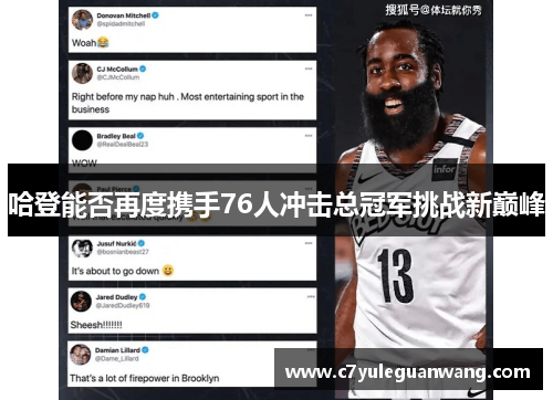 哈登能否再度携手76人冲击总冠军挑战新巅峰