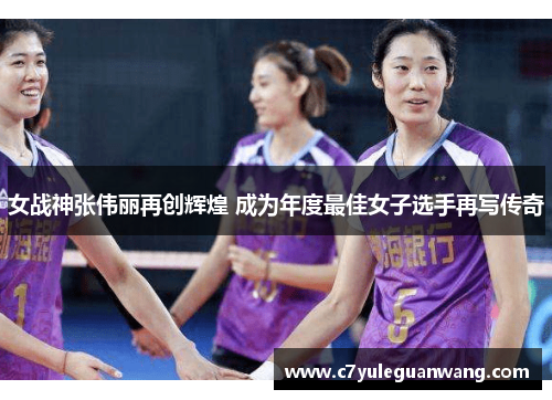 女战神张伟丽再创辉煌 成为年度最佳女子选手再写传奇 女战神张伟丽再创辉煌 成为年度最佳女子选手再写传奇