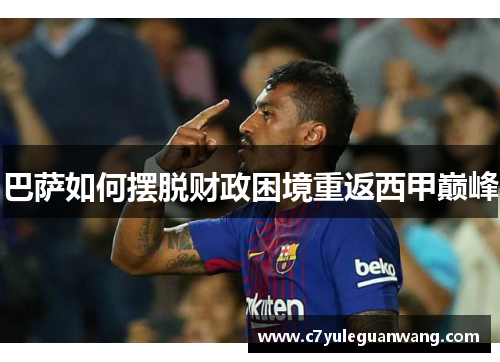 巴萨如何摆脱财政困境重返西甲巅峰 巴萨如何摆脱财政困境重返西甲巅峰