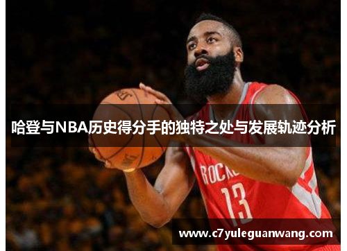 哈登与NBA历史得分手的独特之处与发展轨迹分析