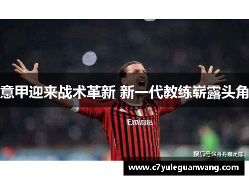 意甲迎来战术革新 新一代教练崭露头角