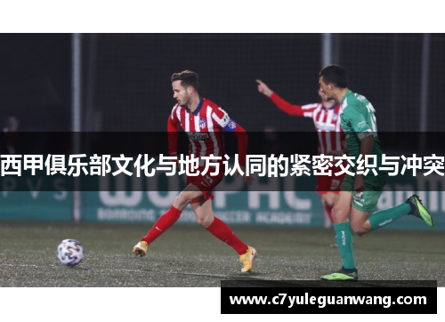西甲俱乐部文化与地方认同的紧密交织与冲突
