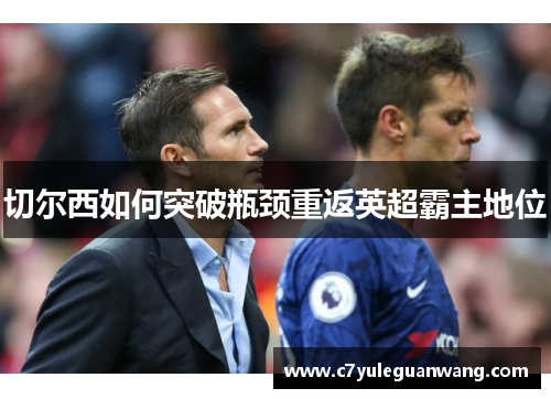 切尔西如何突破瓶颈重返英超霸主地位