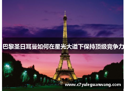 巴黎圣日耳曼如何在星光大道下保持顶级竞争力