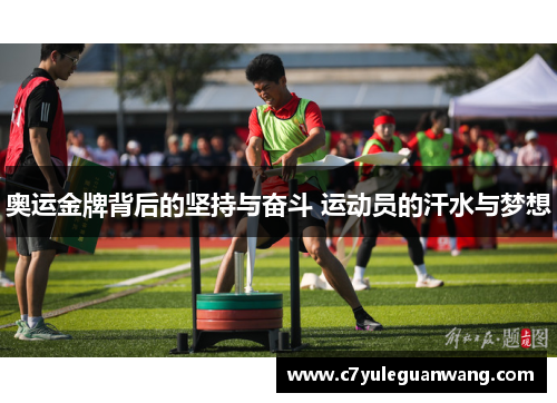 奥运金牌背后的坚持与奋斗 运动员的汗水与梦想 奥运金牌背后的坚持与奋斗 运动员的汗水与梦想