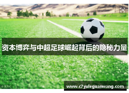 资本博弈与中超足球崛起背后的隐秘力量