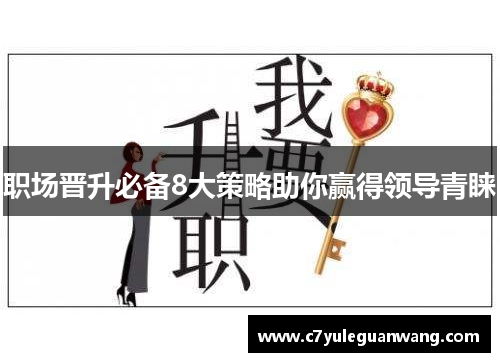 职场晋升必备8大策略助你赢得领导青睐