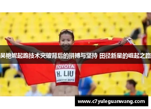 吴艳妮起跑技术突破背后的拼搏与坚持 田径新星的崛起之路