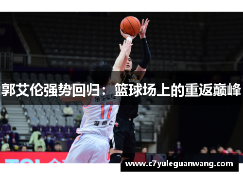 郭艾伦强势回归:篮球场上的重返巅峰 郭艾伦强势回归:篮球场上的重返巅峰