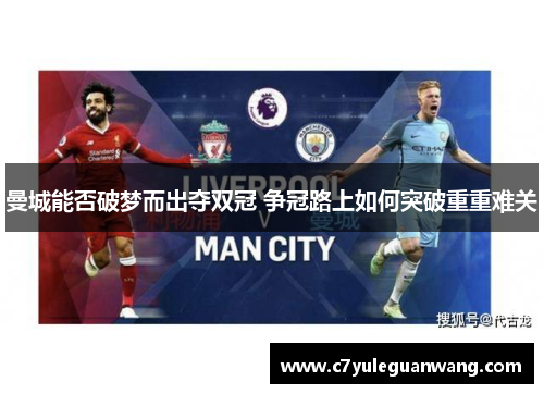曼城能否破梦而出夺双冠 争冠路上如何突破重重难关