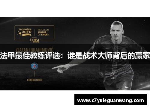 法甲最佳教练评选：谁是战术大师背后的赢家