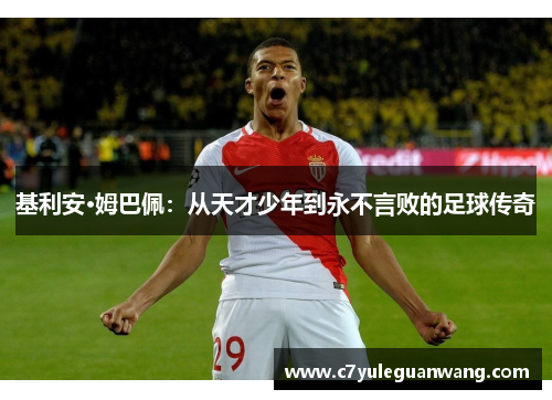 基利安·姆巴佩：从天才少年到永不言败的足球传奇