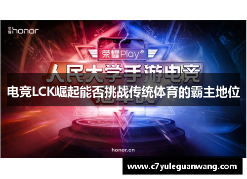 电竞LCK崛起能否挑战传统体育的霸主地位 电竞LCK崛起能否挑战传统体育的霸主地位
