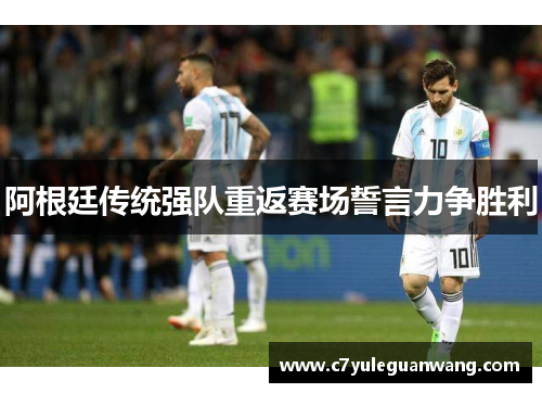 阿根廷传统强队重返赛场誓言力争胜利
