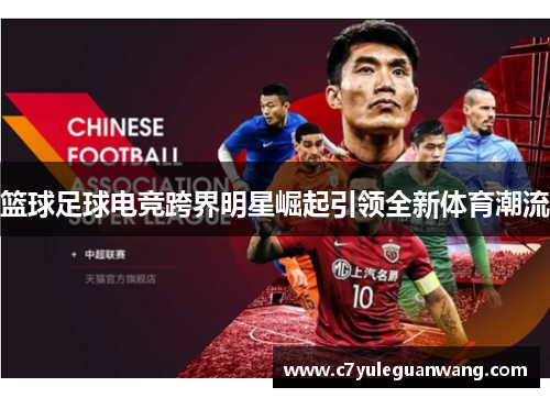 篮球足球电竞跨界明星崛起引领全新体育潮流