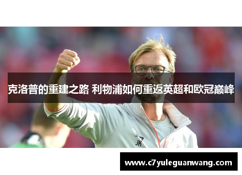 克洛普的重建之路 利物浦如何重返英超和欧冠巅峰