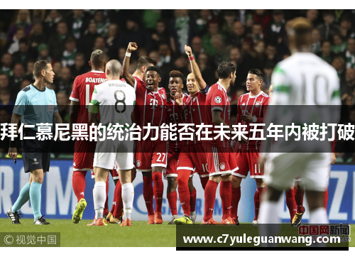 拜仁慕尼黑的统治力能否在未来五年内被打破