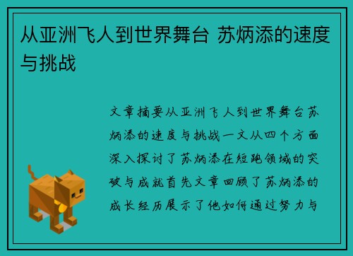 从亚洲飞人到世界舞台 苏炳添的速度与挑战 从亚洲飞人到世界舞台 苏炳添的速度与挑战