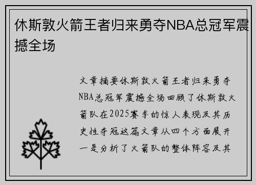 休斯敦火箭王者归来勇夺NBA总冠军震撼全场 休斯敦火箭王者归来勇夺NBA总冠军震撼全场