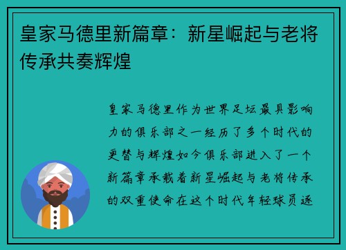 皇家马德里新篇章：新星崛起与老将传承共奏辉煌