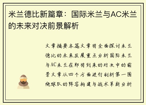 米兰德比新篇章：国际米兰与AC米兰的未来对决前景解析
