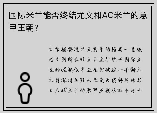 国际米兰能否终结尤文和AC米兰的意甲王朝？