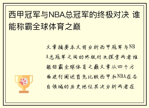 西甲冠军与NBA总冠军的终极对决 谁能称霸全球体育之巅 西甲冠军与NBA总冠军的终极对决 谁能称霸全球体育之巅