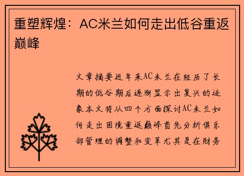 重塑辉煌：AC米兰如何走出低谷重返巅峰