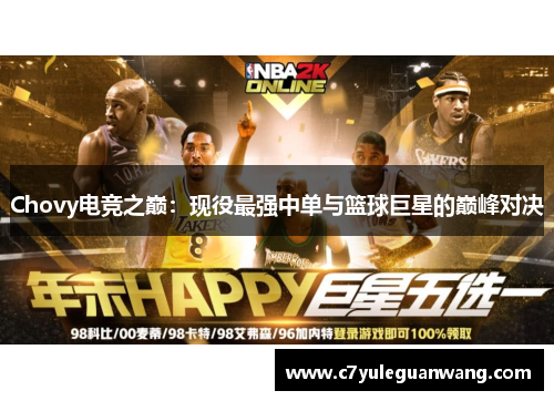 Chovy电竞之巅：现役最强中单与篮球巨星的巅峰对决