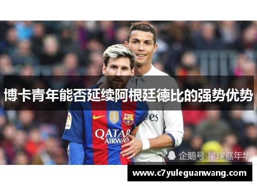 博卡青年能否延续阿根廷德比的强势优势