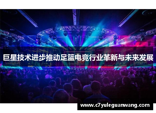 巨星技术进步推动足篮电竞行业革新与未来发展