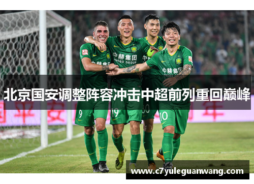 北京国安调整阵容冲击中超前列重回巅峰