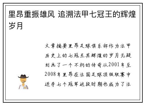 里昂重振雄风 追溯法甲七冠王的辉煌岁月