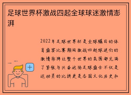 足球世界杯激战四起全球球迷激情澎湃