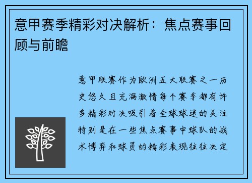意甲赛季精彩对决解析：焦点赛事回顾与前瞻